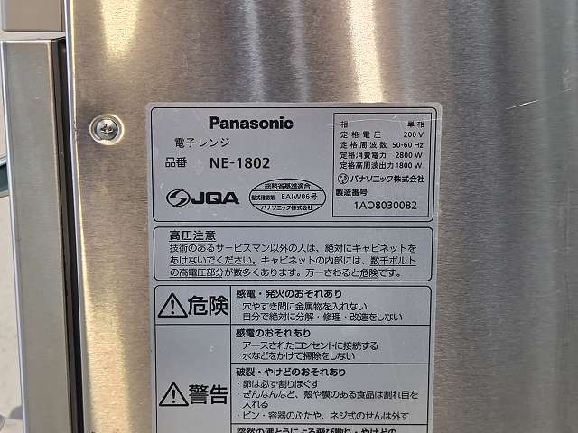 パナソニック 業務用電子レンジ NE-1802 | 無限堂厨房ネットショップ