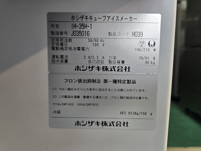 ホシザキ 35kg製氷機 IM-35M-1 | 無限堂厨房ネットショップ