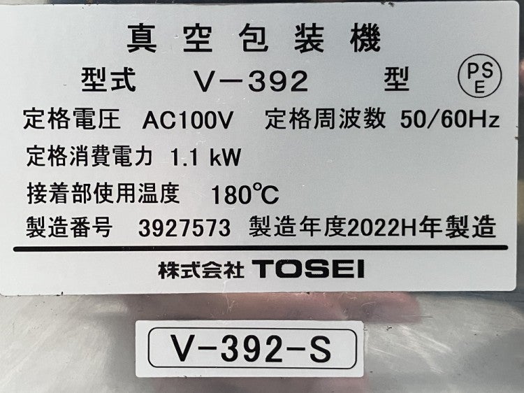 TOSEI 真空包装機 V-392 | 無限堂厨房ネットショップ
