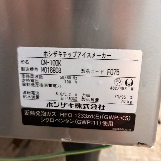 ホシザキ 100kgチップアイスメーカー CM-100K | 無限堂厨房ネットショップ