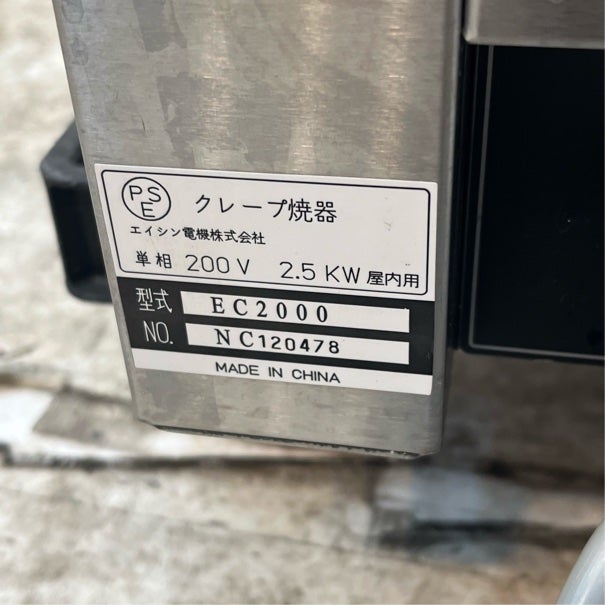 エイシン クレープ焼き器 EC-2000 | 無限堂厨房ネットショップ