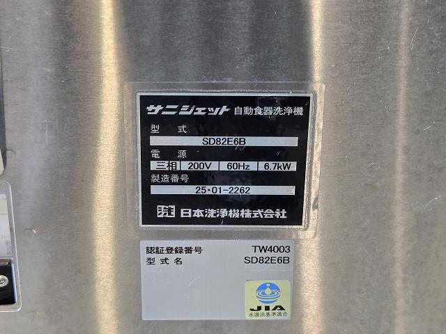 サニジェット 食器洗浄機・ドアタイプ SD82E6B ※60Hz西日本専用 | 無限