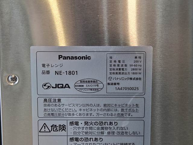 パナソニック 業務用電子レンジ NE-1801 | 無限堂厨房ネットショップ