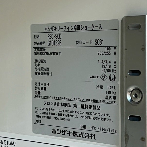 ホシザキ リーチインショーケース RSC-90D | 無限堂厨房ネットショップ