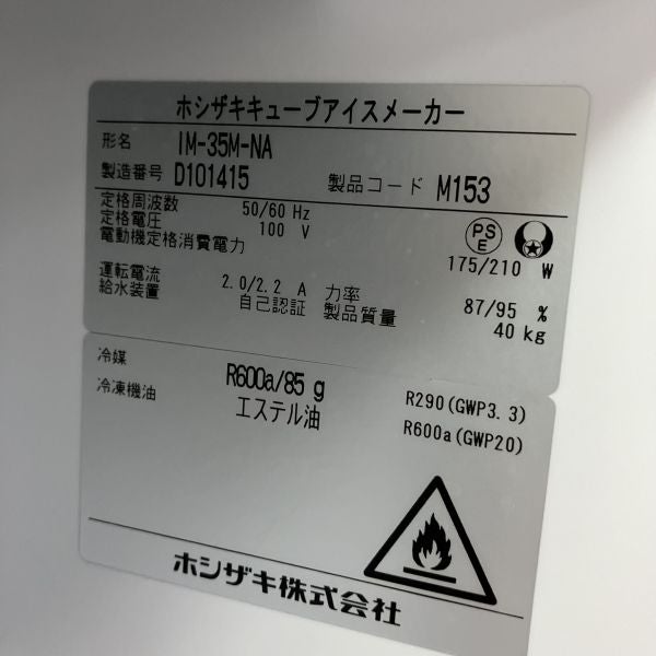 ホシザキ 35kg製氷機 IM-35M-NA | 無限堂厨房ネットショップ