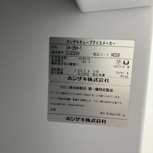 ホシザキ 35kg製氷機 IM-35M-1 | 無限堂厨房ネットショップ
