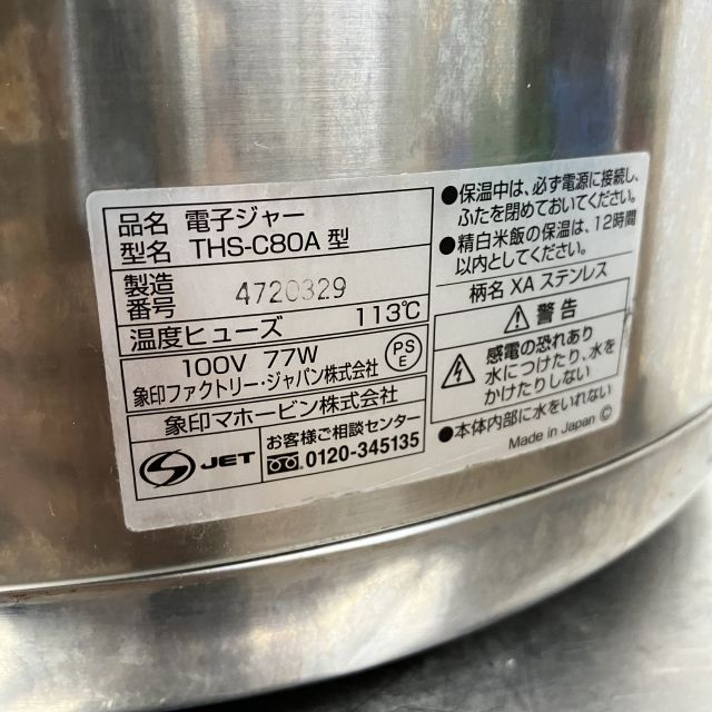 象印 電子保温ジャー THS-C80A | 無限堂厨房ネットショップ