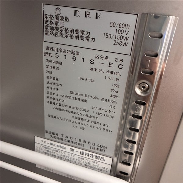 大和冷機 冷凍冷蔵コールドテーブル 5161S-EC | 無限堂厨房ネットショップ
