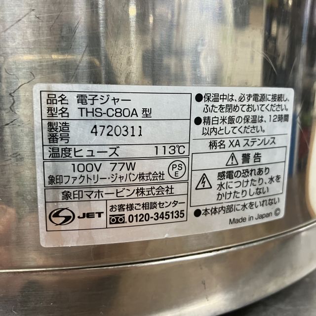 象印 電子保温ジャー THS-C80A | 無限堂厨房ネットショップ