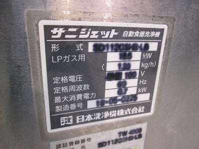 サニジェット 食器洗浄機・ドアタイプ SD112GSHB-LB ※60Hz西日本専用