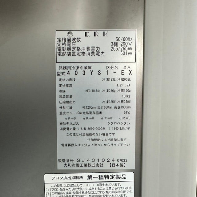 大和冷機 縦型冷凍冷蔵庫 403YS1-EX | 無限堂厨房ネットショップ