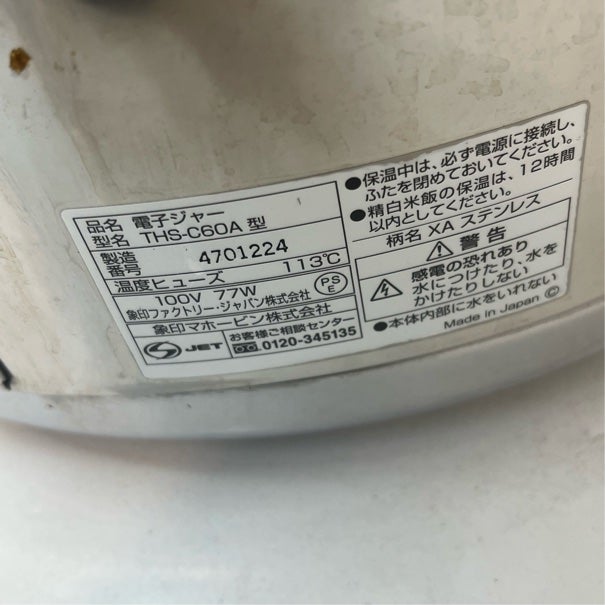 象印 電子保温ジャー THS-C60A | 無限堂厨房ネットショップ