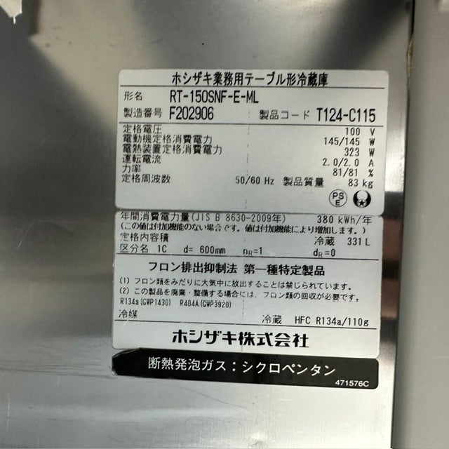 ホシザキ 冷蔵コールドテーブル RT-150SNF-E-ML | 無限堂厨房ネット