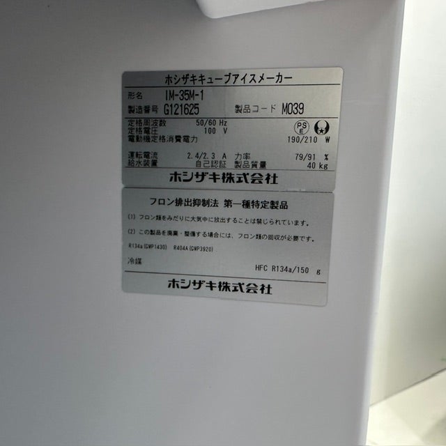 ホシザキ 35kg製氷機 IM-35M-1 | 無限堂厨房ネットショップ