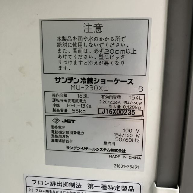 サンデン 冷蔵ショーケース MU-230XE | 無限堂厨房ネットショップ