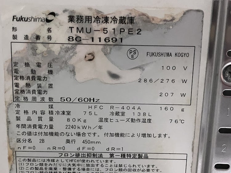 フクシマガリレイ 冷凍冷蔵コールドテーブル TMU-51PE2 | 無限堂厨房