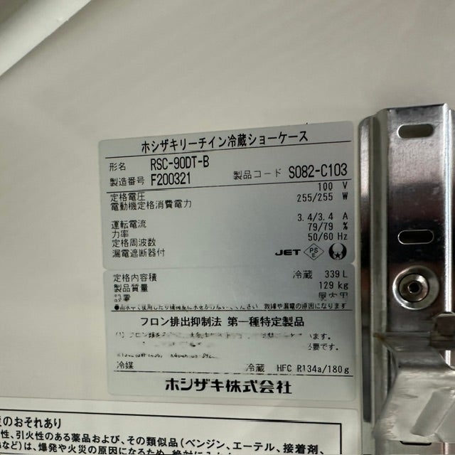 ホシザキ リーチイン冷蔵ショーケース RSC-90DT-B | 無限堂厨房ネット
