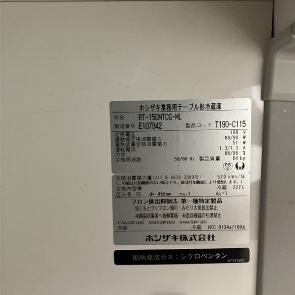 ホシザキ 冷蔵コールドテーブル RT-150MTCG-ML | 無限堂厨房ネットショップ