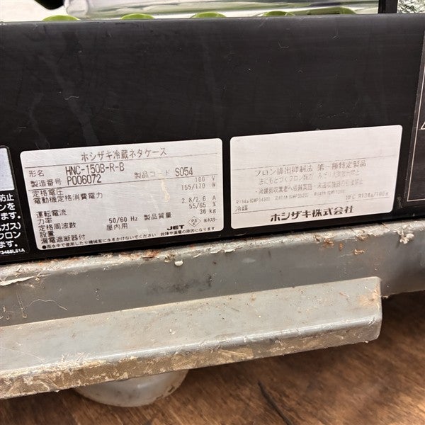 ホシザキ 冷蔵ネタケース HNC-150B-R-B | 無限堂厨房ネットショップ