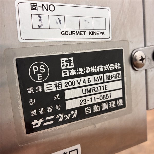 サニクック 電気自動ゆで麺器 UMR371E | 無限堂厨房ネットショップ