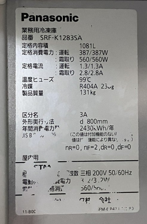 パナソニック 縦型冷凍庫 SRF-K1283SA | 無限堂厨房ネットショップ