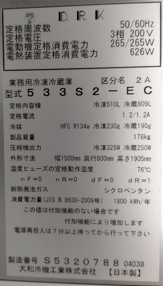 大和冷機 縦型冷凍冷蔵庫 533S2-EC | 無限堂厨房ネットショップ