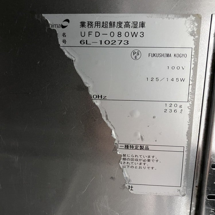 フクシマガリレイ 超鮮度高湿庫 UFD-080W3 | 無限堂厨房ネットショップ