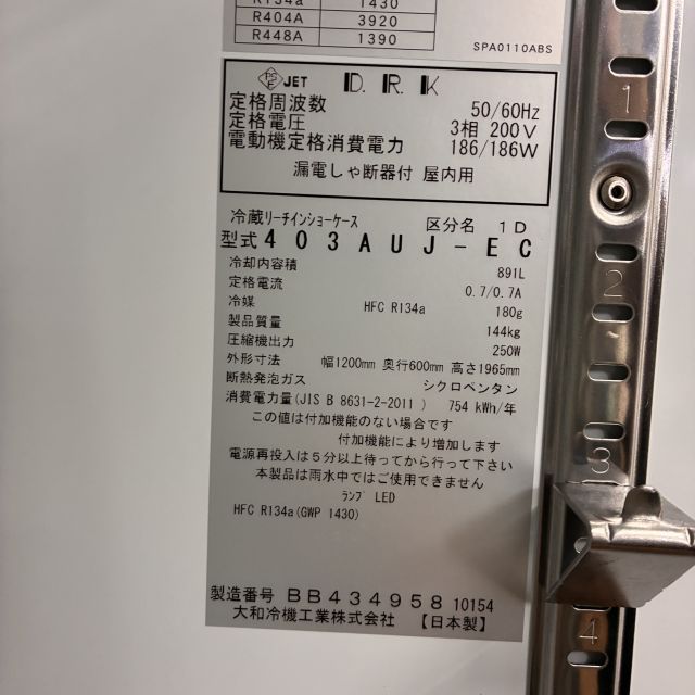 大和冷機 リーチイン冷蔵ショーケース 403AUJ-EC | 無限堂厨房ネット
