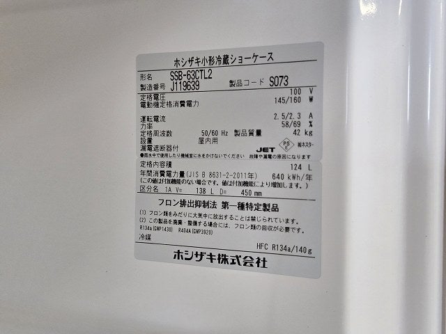ホシザキ 冷蔵ショーケース SSB-63CTL2 | 無限堂厨房ネットショップ