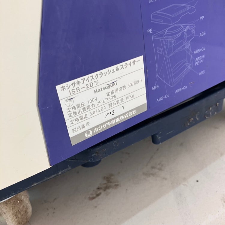 ホシザキ クラッシュ＆スライサー ISR-2D | 無限堂厨房ネットショップ