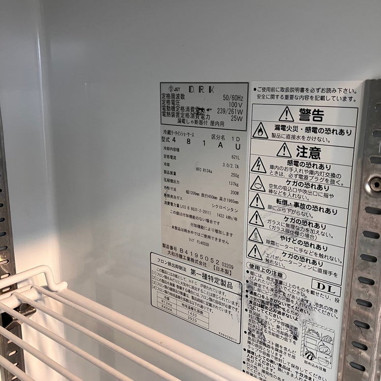 大和冷機 リーチイン冷蔵ショーケース 481AU | 無限堂厨房ネットショップ