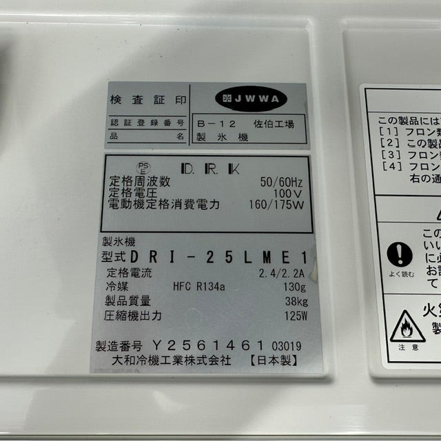 大和冷機 25kg 製氷機 DRI-25LME1 | 無限堂厨房ネットショップ