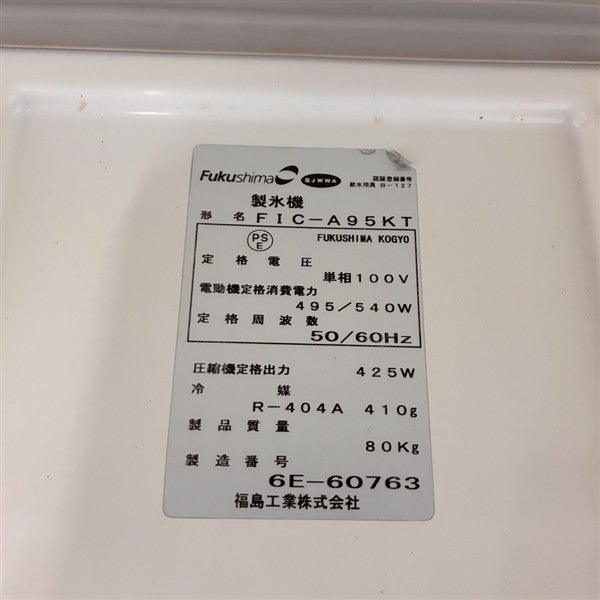 フクシマガリレイ 95kg製氷機 FIC-A95KT | 無限堂厨房ネットショップ