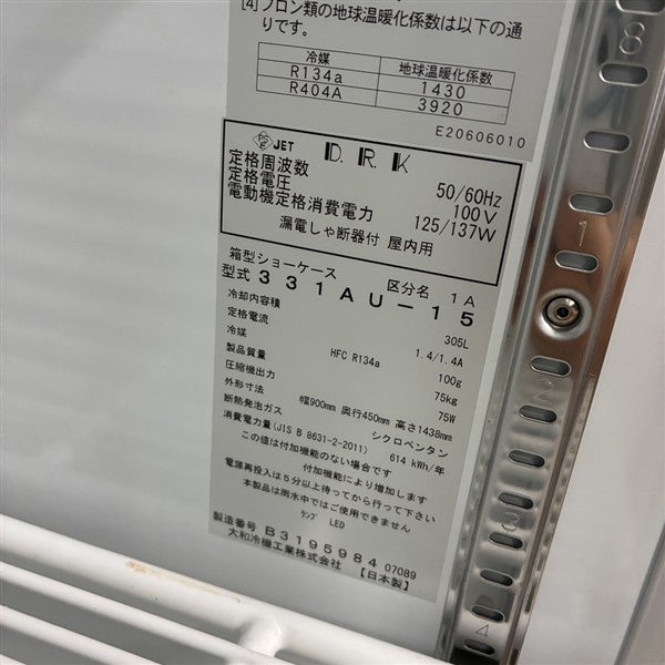 大和冷機 冷蔵ショーケース 331AU-15 | 無限堂厨房ネットショップ