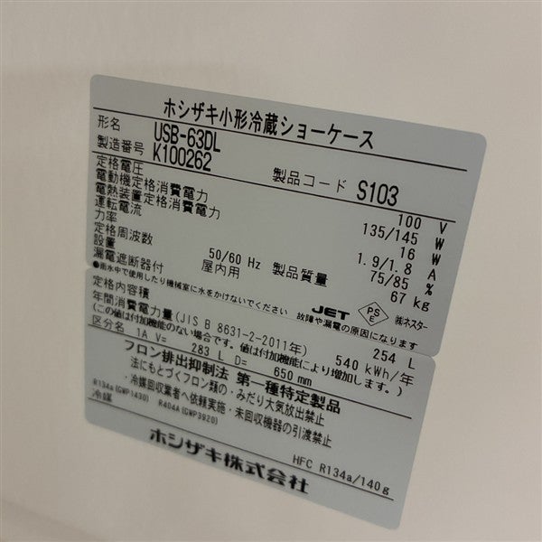 KJ様 割引品 ホシザキ 冷蔵ショーケース USB-63DL | 無限堂厨房ネットショップ