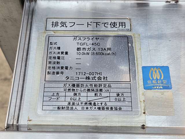 タニコー ガスフライヤー TGFL-45C | 無限堂厨房ネットショップ