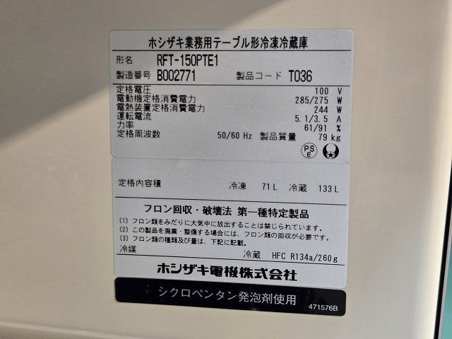 ホシザキ 冷凍冷蔵コールドテーブル RFT-150PTE1 | 無限堂厨房ネット ホシザキ 冷凍冷蔵コールドテーブル RFT-150PTE1 | 無限堂厨房ネット