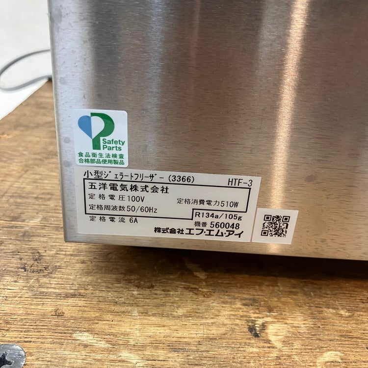 FMI 小型アイスクリームフリーザー(ハイパートロンミニ) HTF-3 | 無限