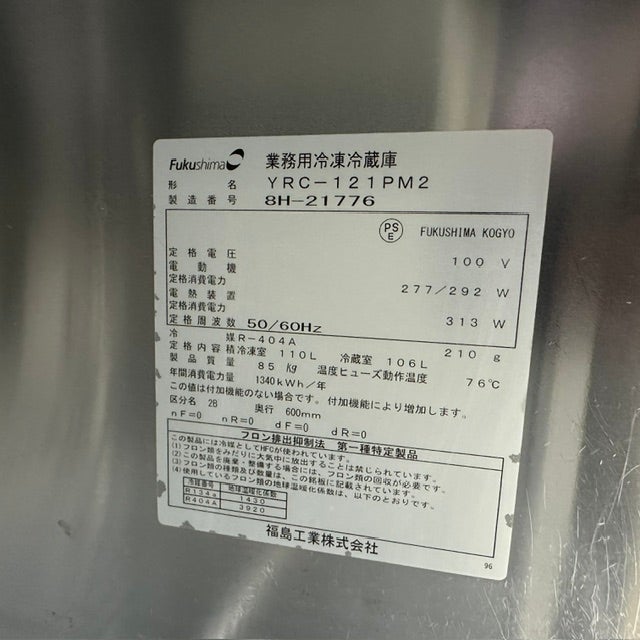 フクシマガリレイ 冷凍冷蔵コールドテーブル YRC-121PM2 | 無限堂厨房