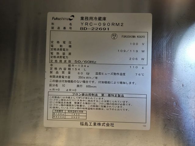 フクシマガリレイ 冷蔵コールドテーブル YRC-090RM2 ※備考欄必読
