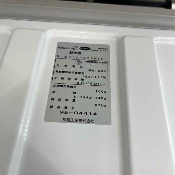 フクシマガリレイ 25kg製氷機 FIC-A25KT2 | 無限堂厨房ネットショップ