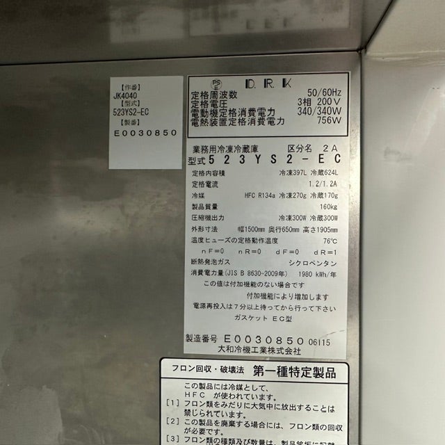 大和冷機 縦型冷凍冷蔵庫 523YS2-EC | 無限堂厨房ネットショップ