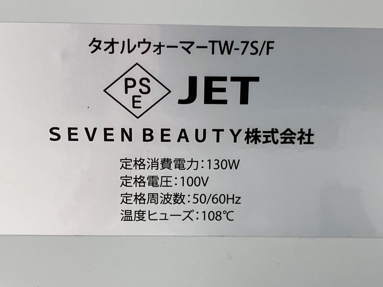 セブンビューティー タオルウォーマー TW-7S/F | 無限堂厨房ネットショップ