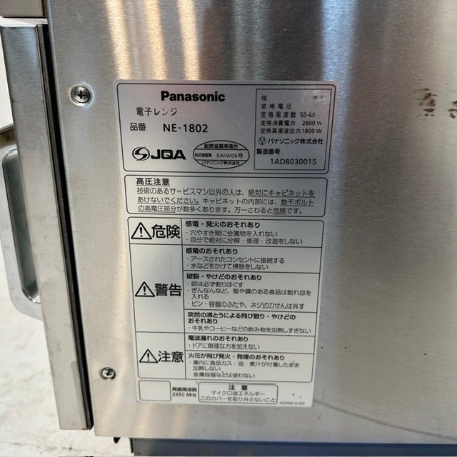 パナソニック 業務用電子レンジ NE-1802 | 無限堂厨房ネットショップ