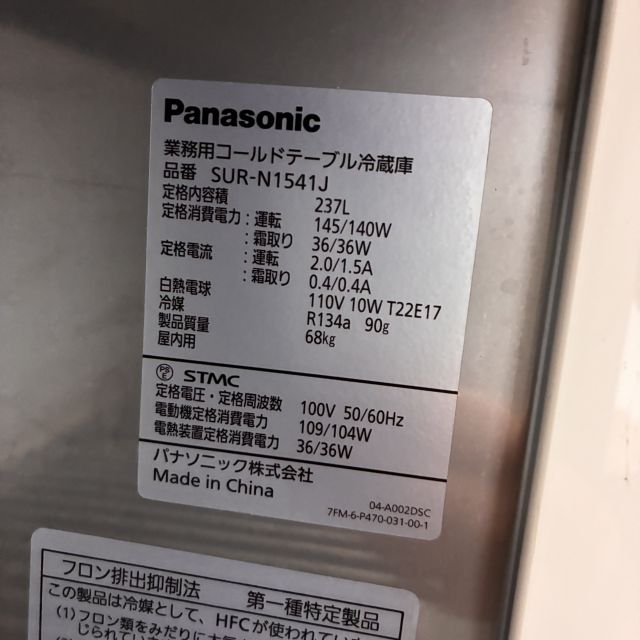 パナソニック 冷蔵コールドテーブル SUR-N1541J | 無限堂厨房ネット