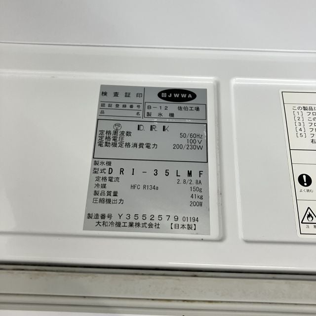 大和冷機 35kg製氷機 DRI-35LMF | 無限堂厨房ネットショップ