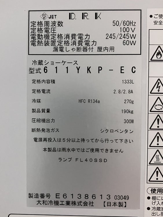 大和冷機 リーチイン冷蔵ショーケース 611YKP-EC | 無限堂厨房ネット