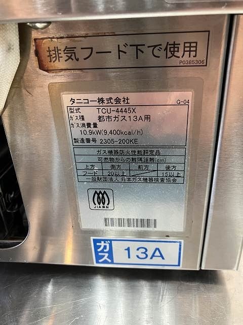 タニコー 卓上ガスゆで麺機 TCU-4445X | 無限堂厨房ネットショップ