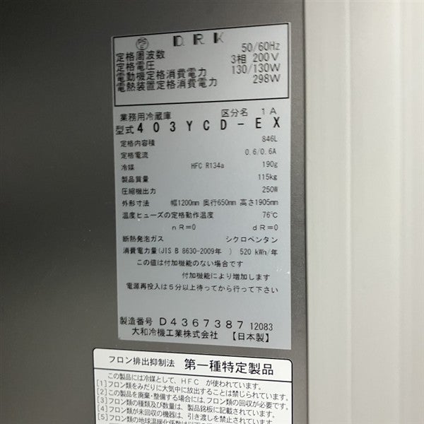大和冷機 縦型冷蔵庫 403YCD-EX | 無限堂厨房ネットショップ