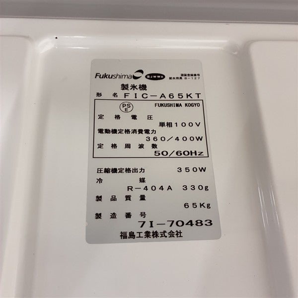 フクシマガリレイ 65kg製氷機 FIC-A65KT | 無限堂厨房ネットショップ